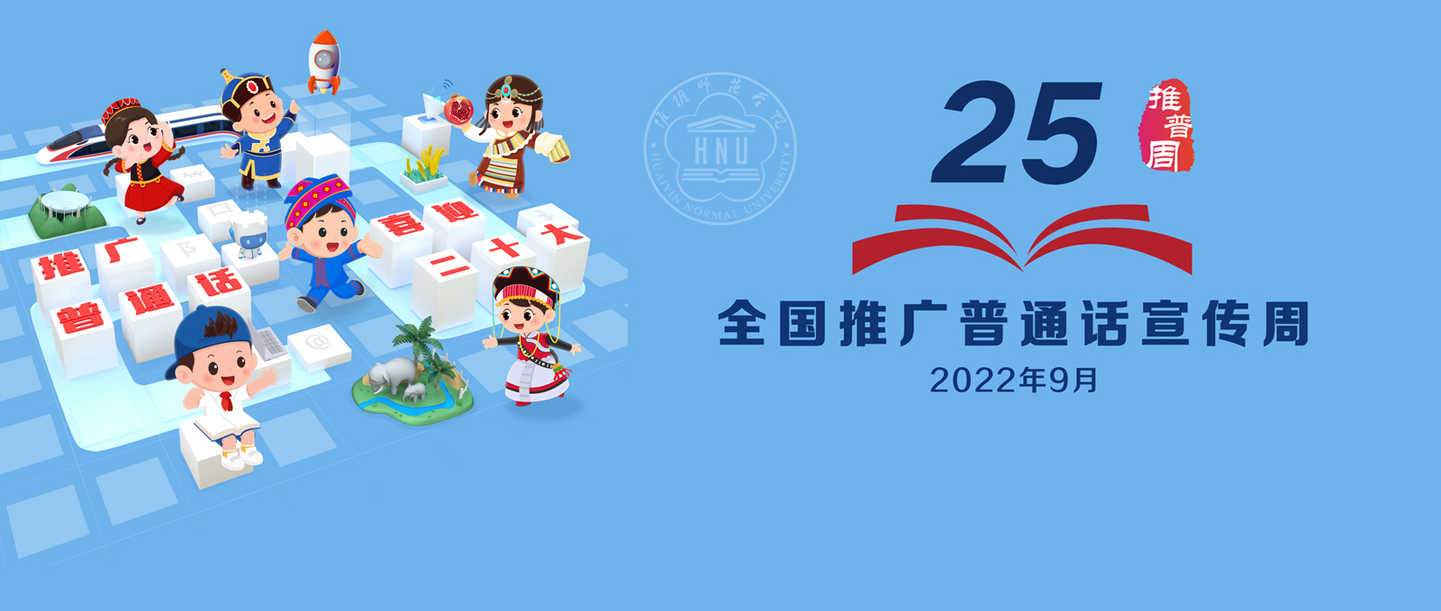 第25届全国推广普通话宣传周